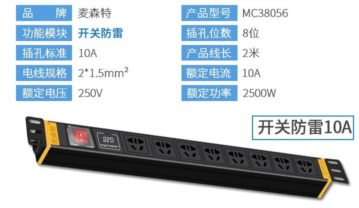 PDU8位10A【MC38056】10A開(kāi)關(guān)防雷PDU產(chǎn)品參數(shù)