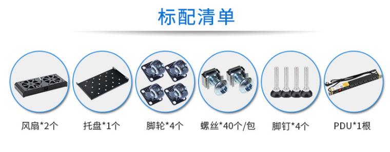 MA-6922服務(wù)器機柜22U高900深機柜標配清單