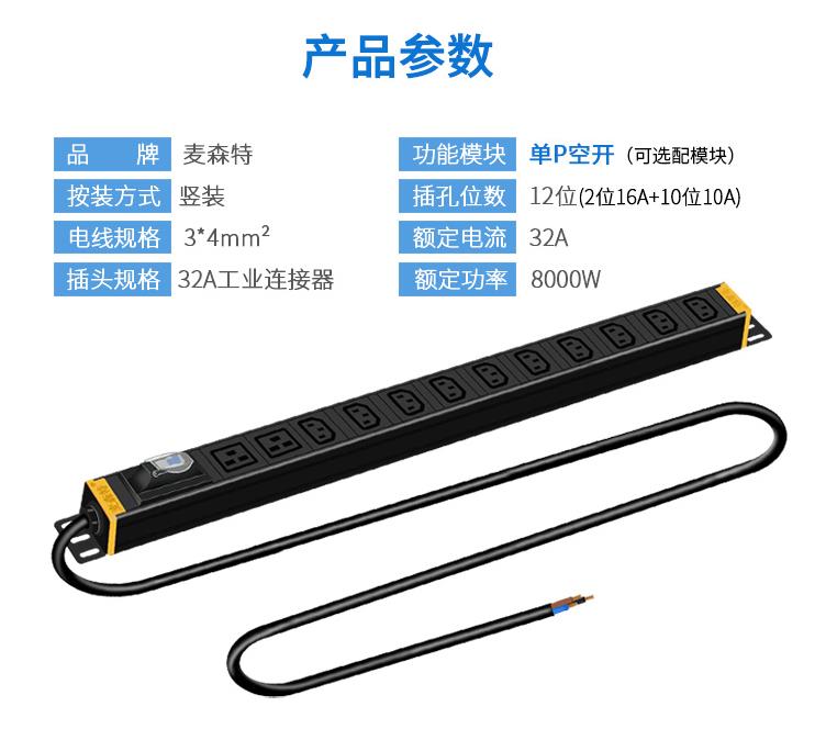 麥森特(Maxcent)PDU機(jī)柜插座 單P空開(kāi) 32A電源10位C13+2位C19 規(guī)格參數(shù)